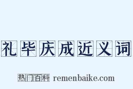 礼毕庆成近义词是什么意思的图片